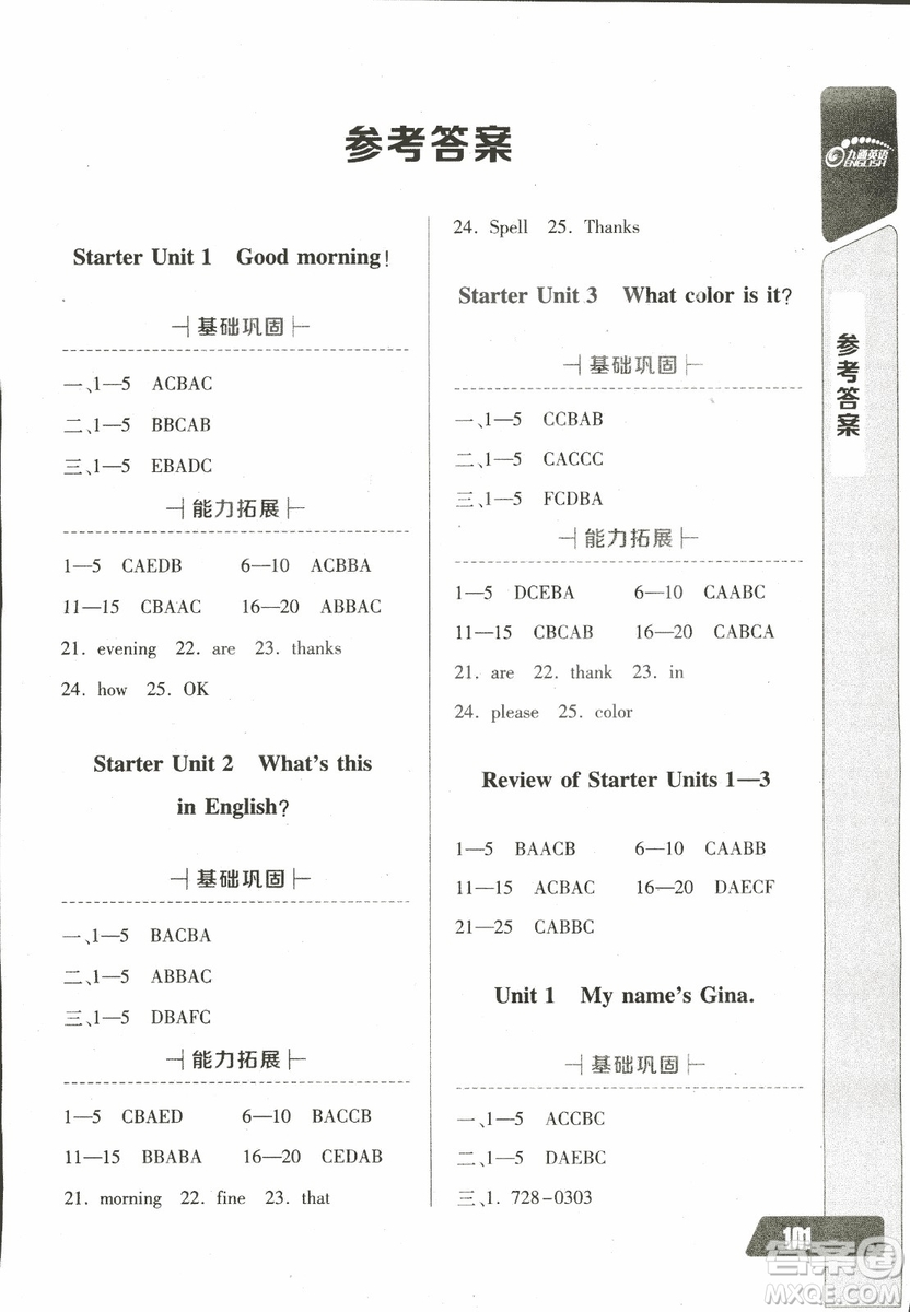 2018年長(zhǎng)江全能學(xué)案英語(yǔ)聽(tīng)力訓(xùn)練七年級(jí)上冊(cè)人教版參考答案