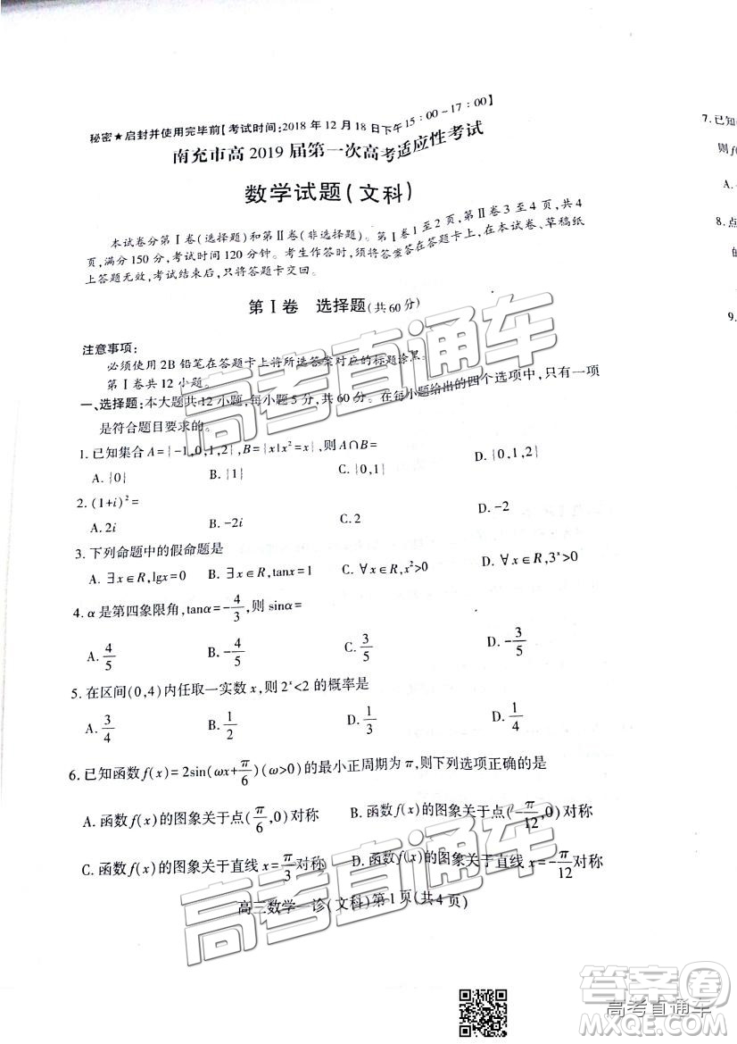 2019南充一診文數(shù)試題及參考答案