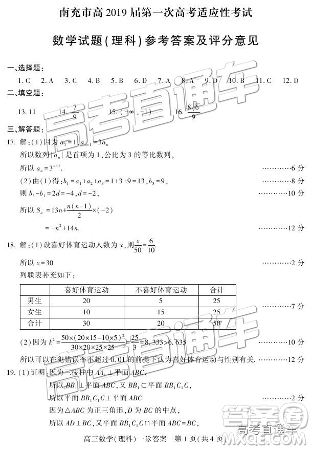 2019南充一診理數(shù)試題及參考答案