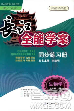 2018版長江全能學(xué)案初中生物七年級上冊人教版同步練習(xí)冊9787540327729參考答案