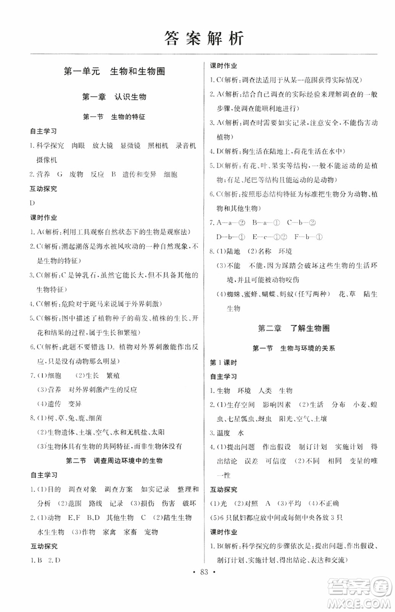 2018版長江全能學(xué)案初中生物七年級上冊人教版同步練習(xí)冊9787540327729參考答案