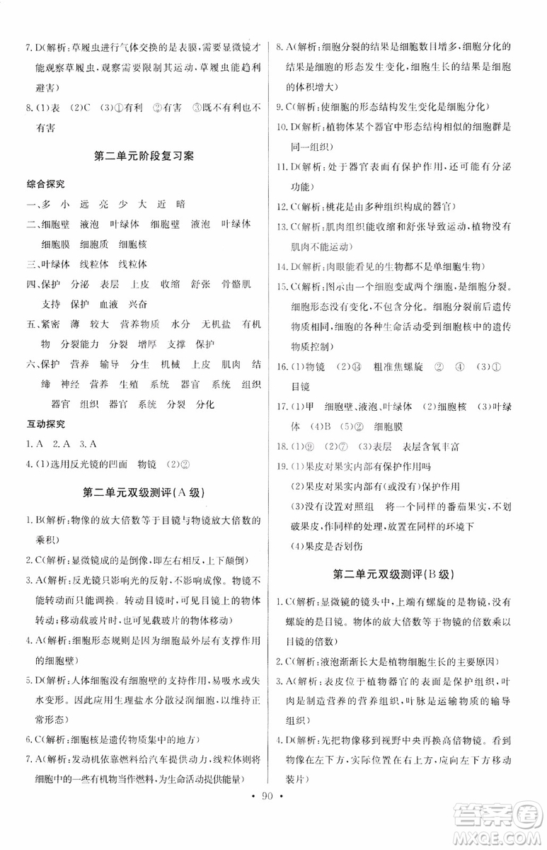 2018版長江全能學(xué)案初中生物七年級上冊人教版同步練習(xí)冊9787540327729參考答案