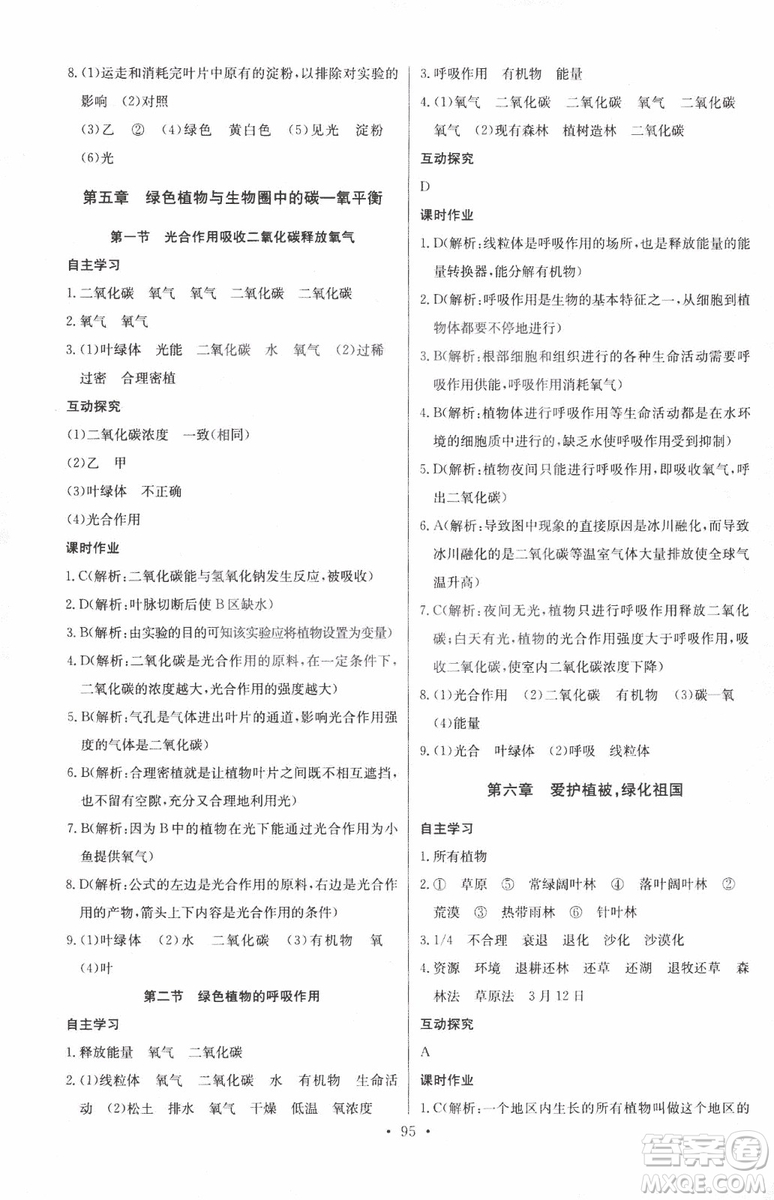 2018版長江全能學(xué)案初中生物七年級上冊人教版同步練習(xí)冊9787540327729參考答案