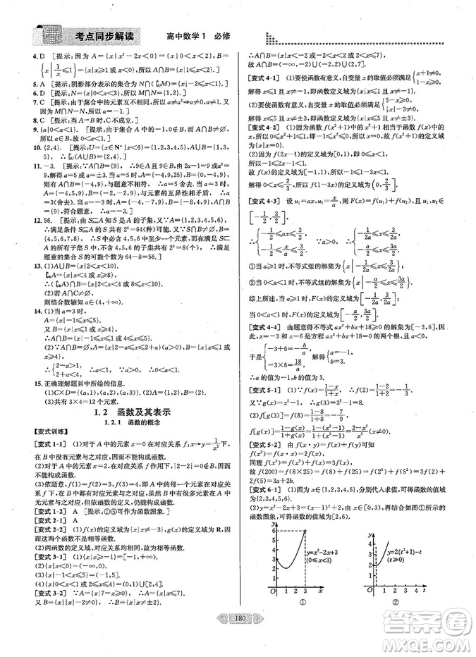 2019新版考點(diǎn)同步解讀高中數(shù)學(xué)必修一第五版參考答案