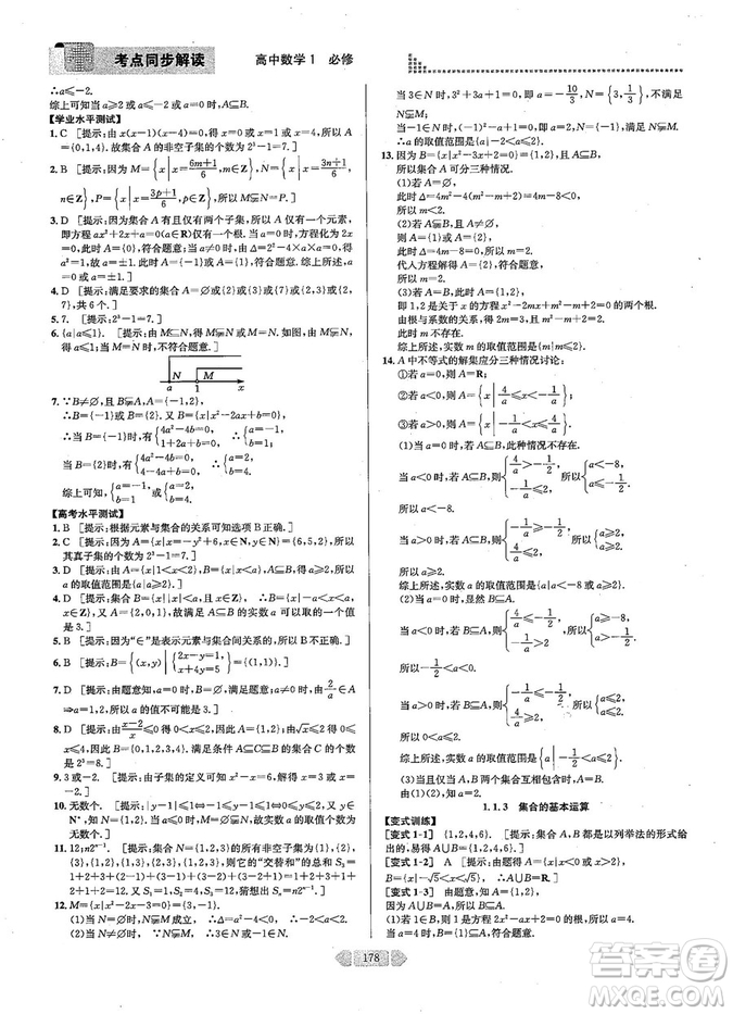 2019新版考點(diǎn)同步解讀高中數(shù)學(xué)必修一第五版參考答案