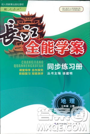 9787540327705長江全能學案地理七年級上冊2018年人教版參考答案