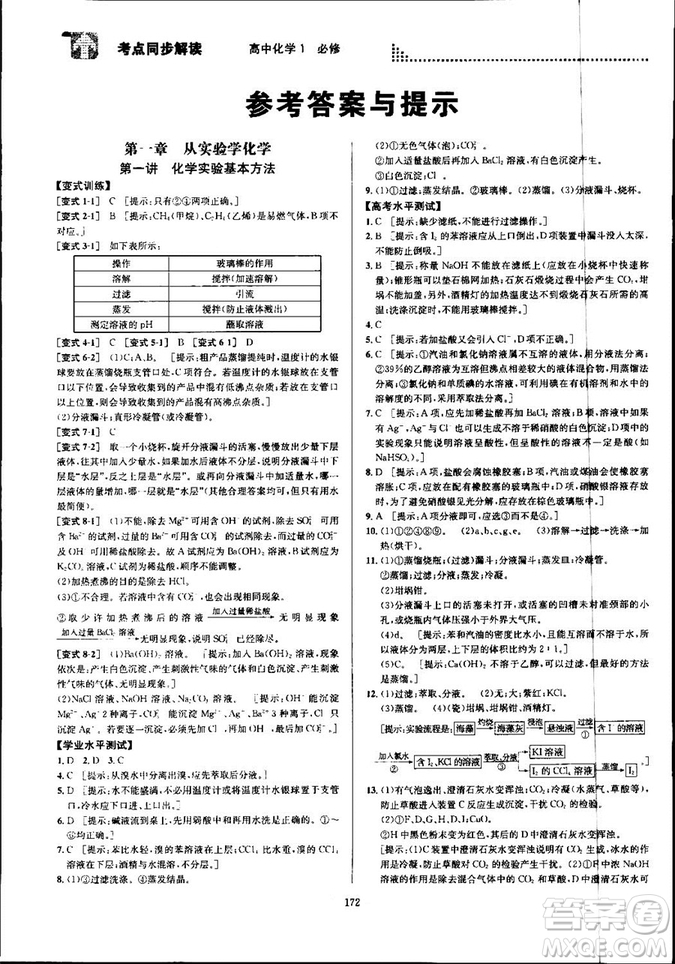 2018新版考點(diǎn)同步解讀高中化學(xué)1必修第五版參考答案