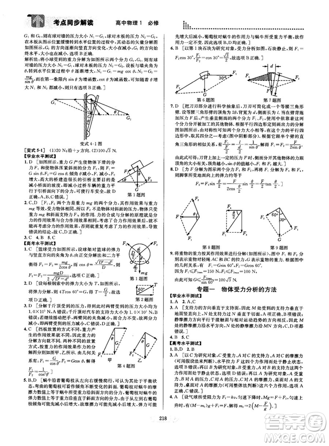 2018新版考點同步解讀高中物理1必修第五版參考答案