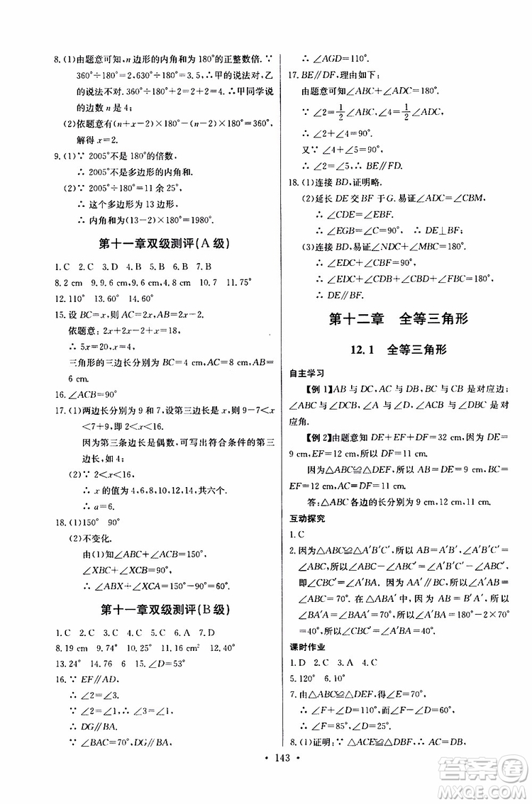 2018年長江全能學案同步練習冊八年級上冊數(shù)學參考答案