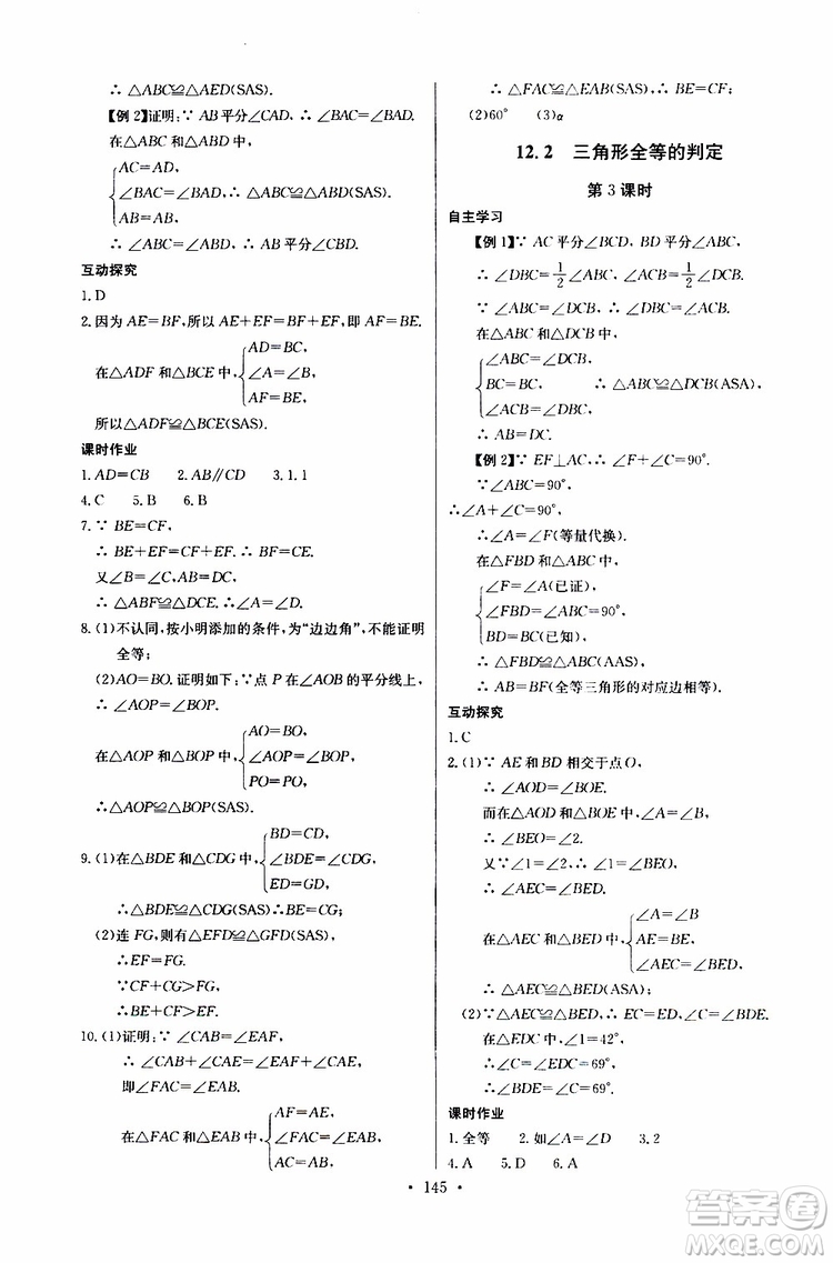 2018年長江全能學案同步練習冊八年級上冊數(shù)學參考答案