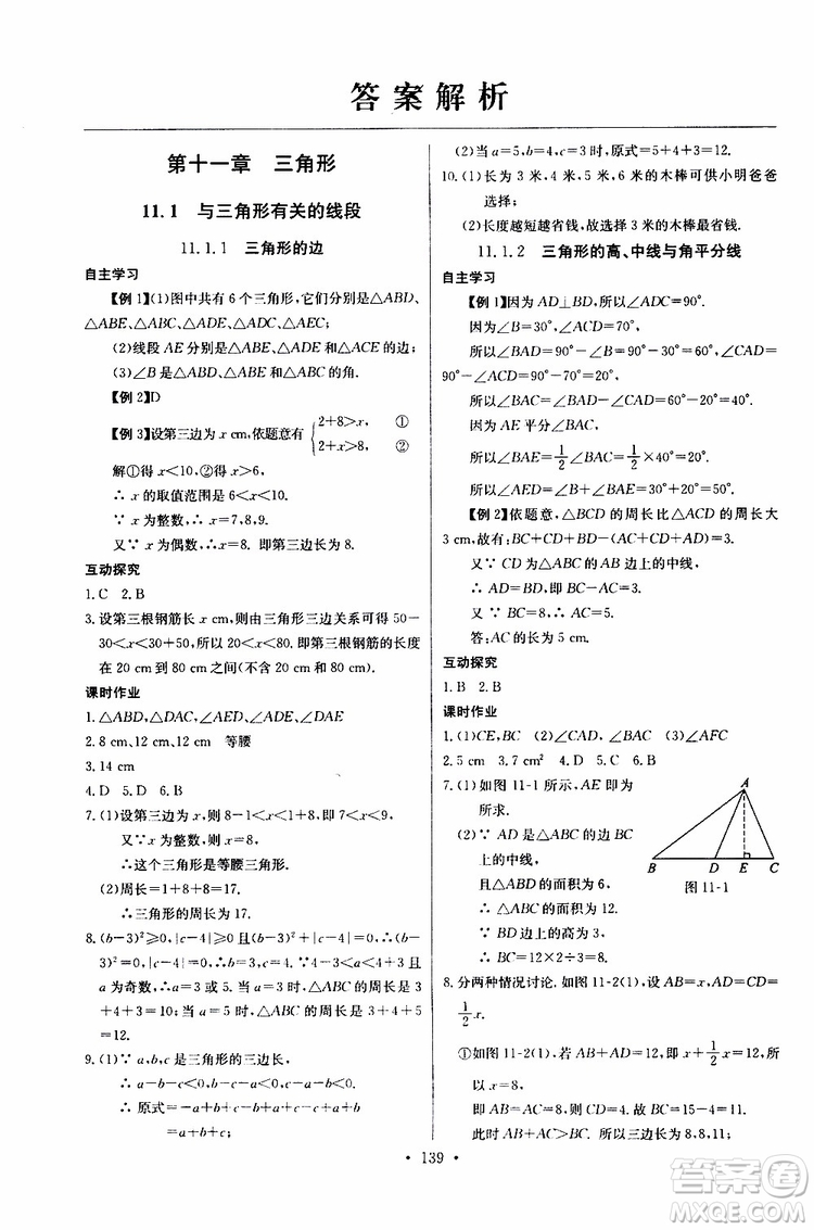 2018年長江全能學案同步練習冊八年級上冊數(shù)學參考答案