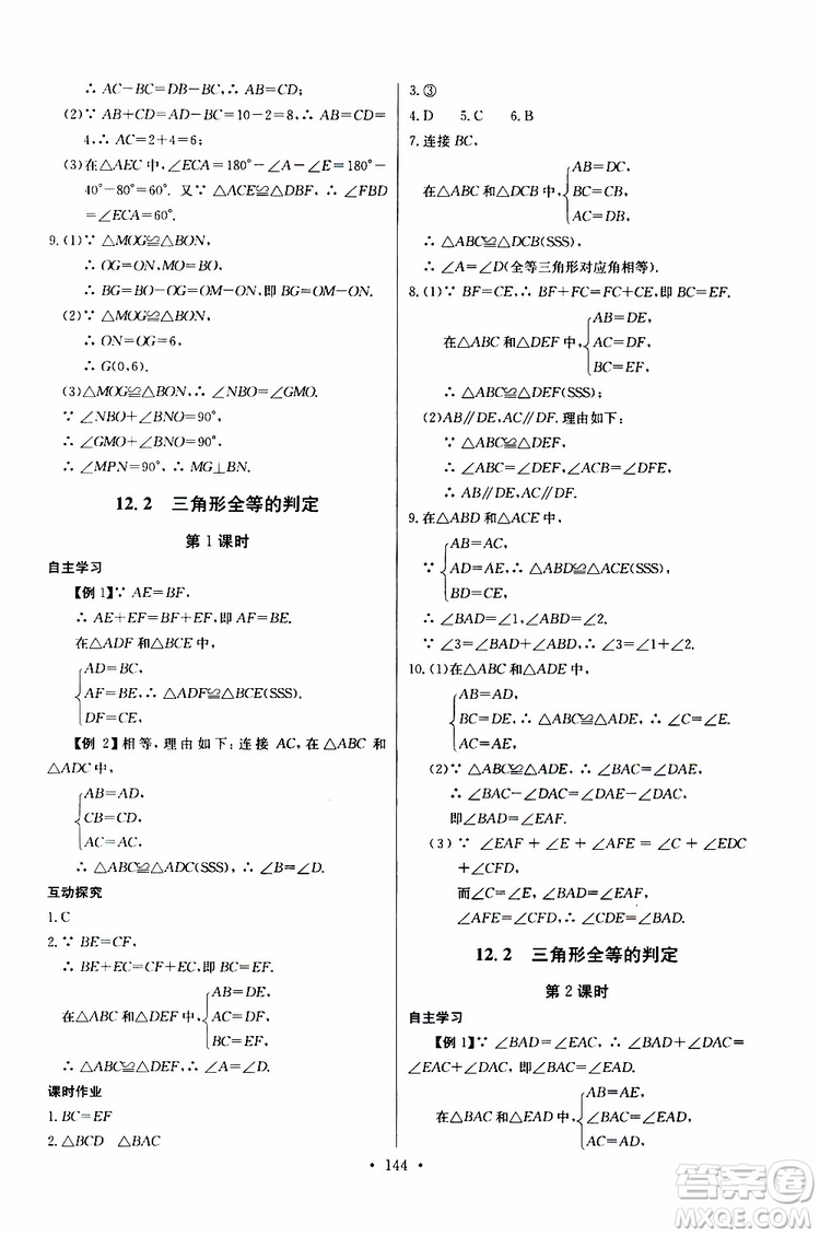 2018年長江全能學案同步練習冊八年級上冊數(shù)學參考答案