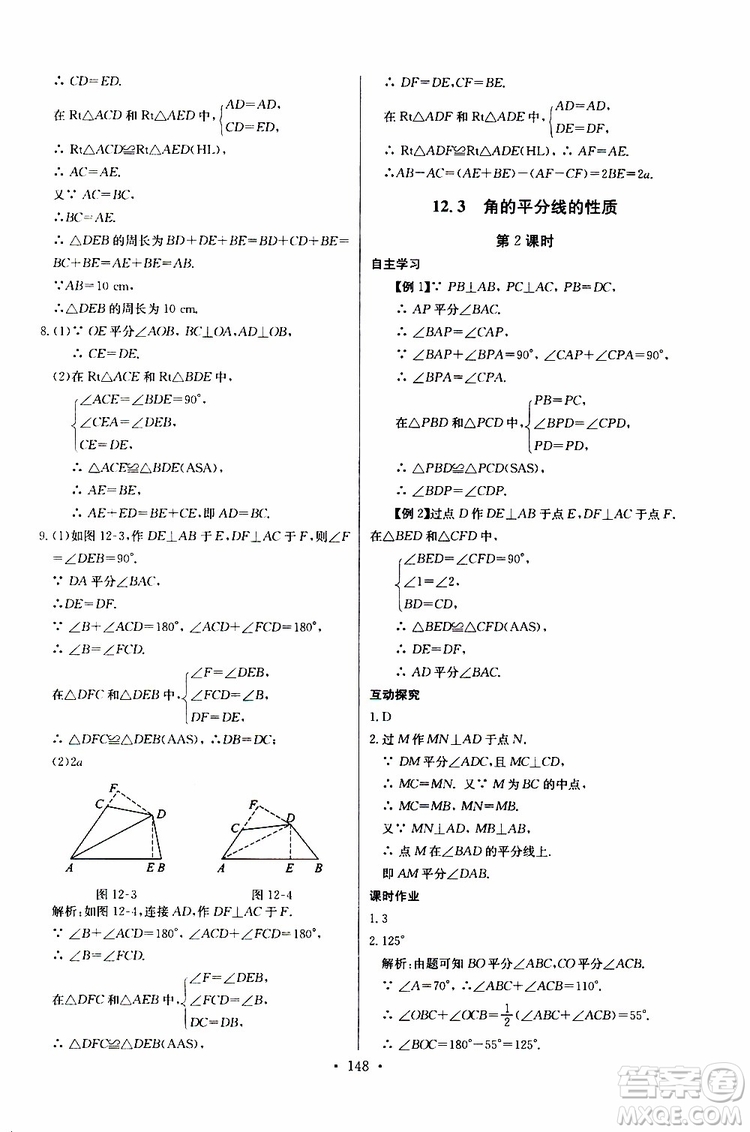 2018年長江全能學案同步練習冊八年級上冊數(shù)學參考答案