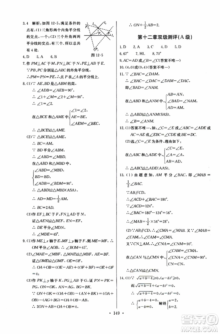 2018年長江全能學案同步練習冊八年級上冊數(shù)學參考答案