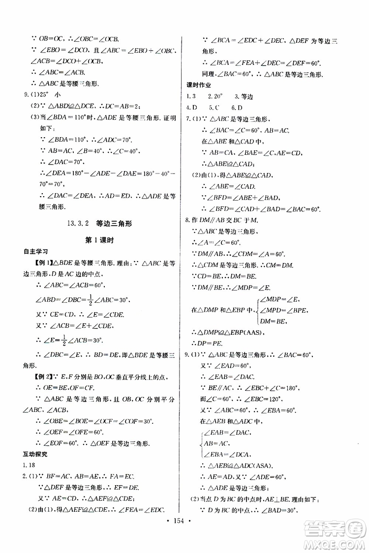 2018年長江全能學案同步練習冊八年級上冊數(shù)學參考答案