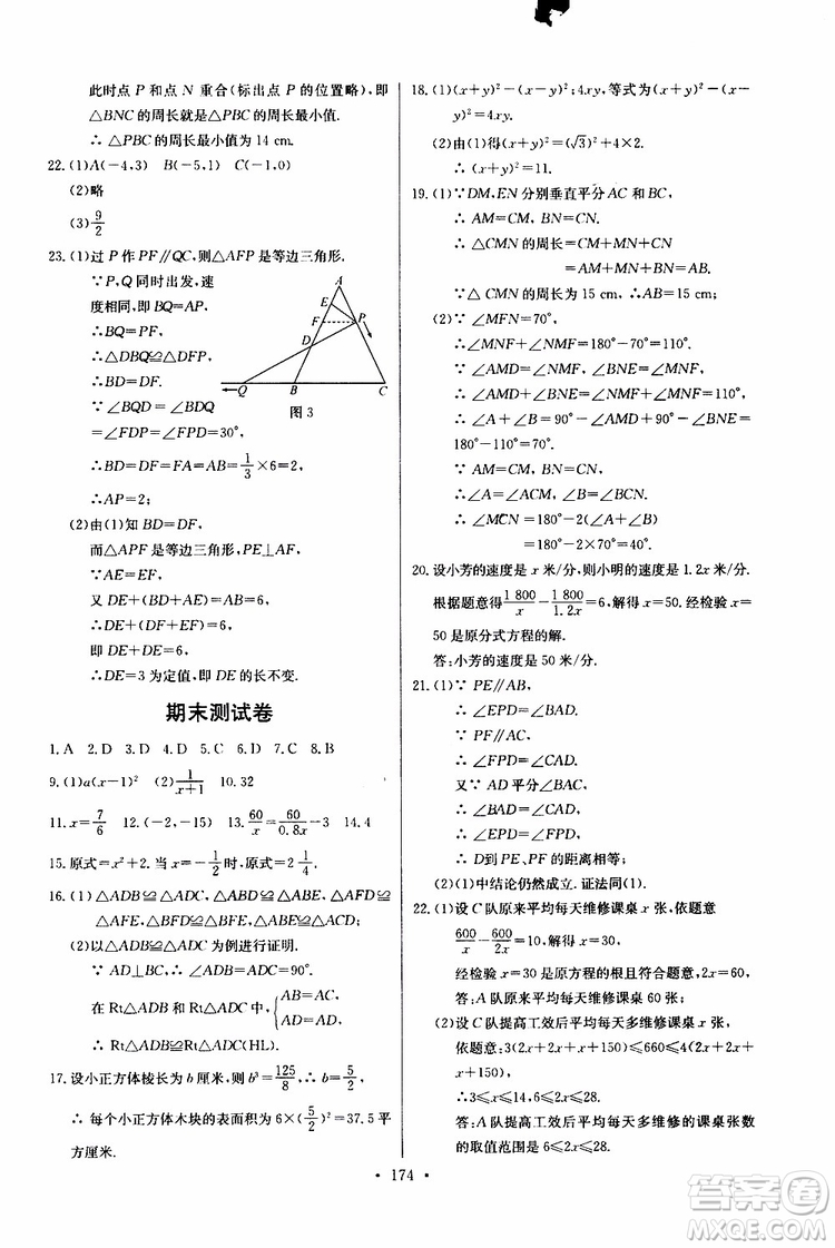 2018年長江全能學案同步練習冊八年級上冊數(shù)學參考答案