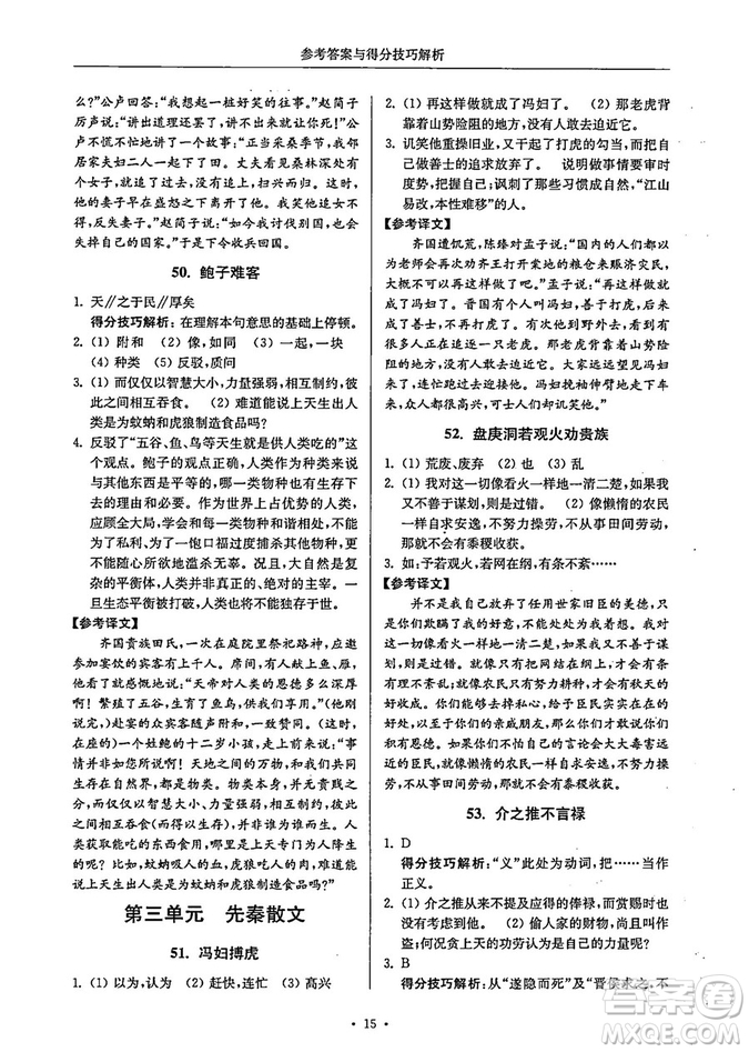 南大勵學(xué)2018年高分閱讀課外專項閱讀文言文八年級參考答案