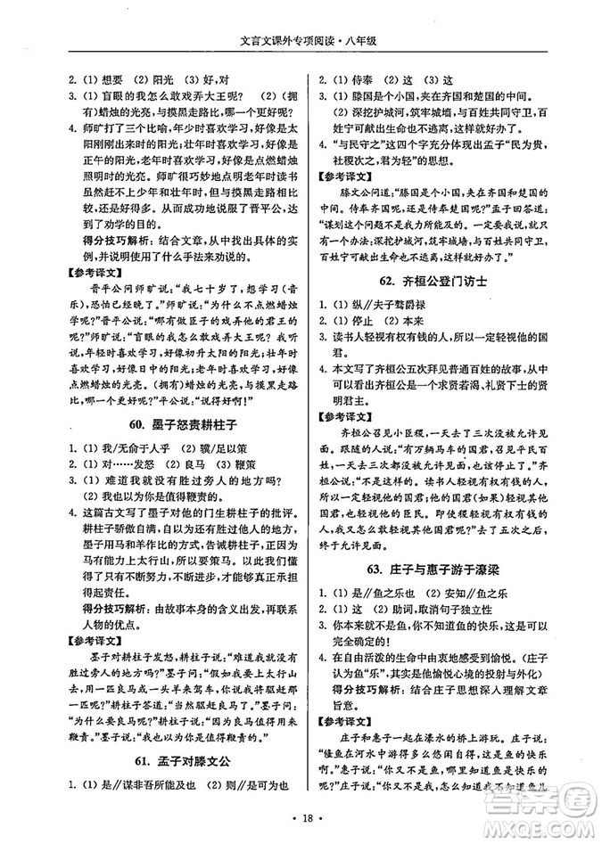 南大勵學(xué)2018年高分閱讀課外專項閱讀文言文八年級參考答案