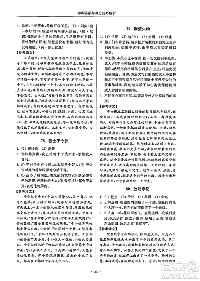 南大勵學(xué)2018年高分閱讀課外專項閱讀文言文八年級參考答案