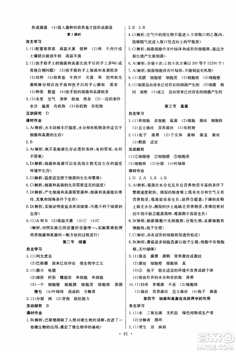 2018年長江全能學案同步練習冊八年級上冊生物學人教版參考答案