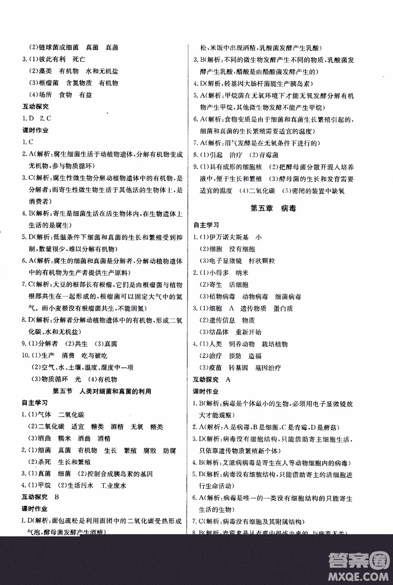 2018年長江全能學案同步練習冊八年級上冊生物學人教版參考答案