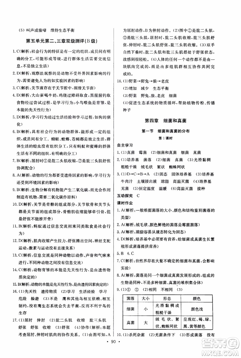 2018年長江全能學案同步練習冊八年級上冊生物學人教版參考答案