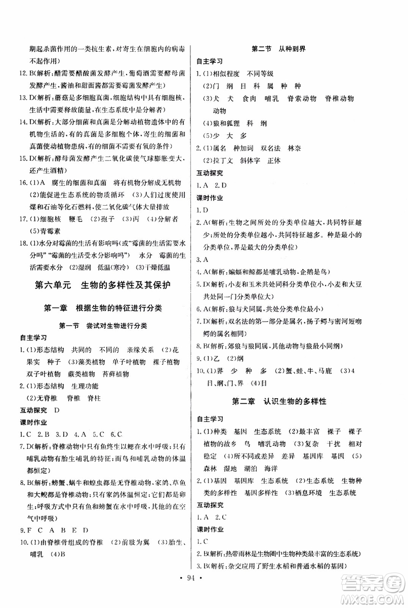 2018年長江全能學案同步練習冊八年級上冊生物學人教版參考答案