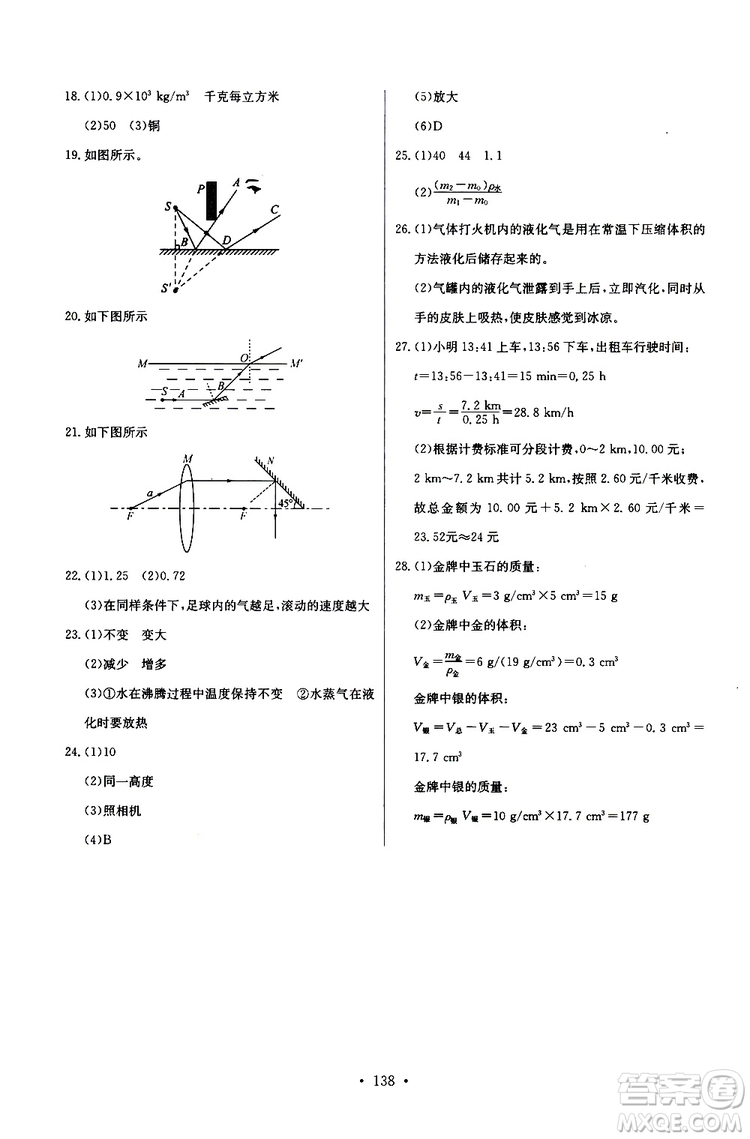 9787535392428長江全能學案同步練習冊物理八年級上冊2018版人教版參考答案