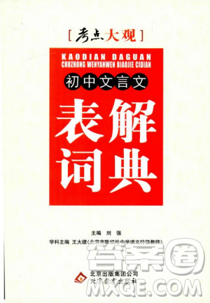 2019版考點大觀初中文言文表解詞典參考答案