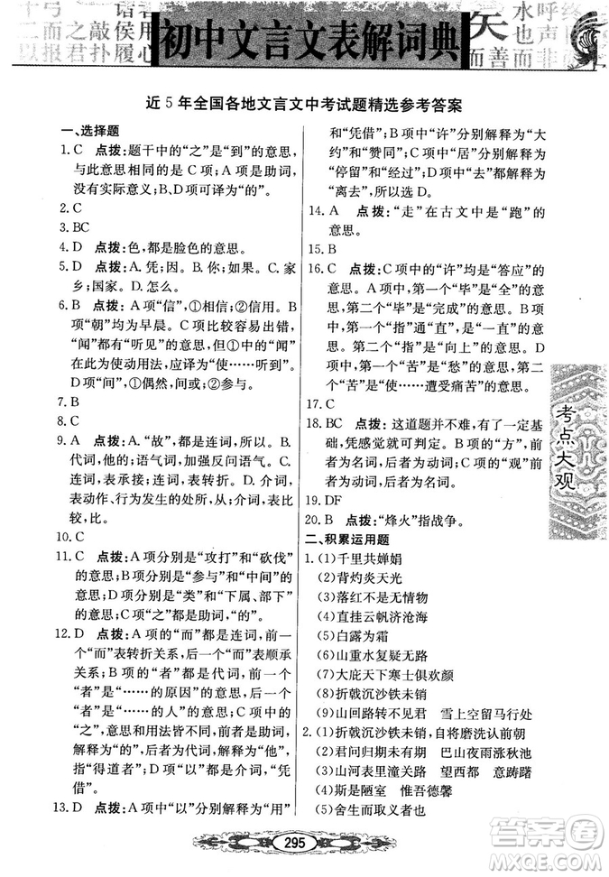 2019版考點大觀初中文言文表解詞典參考答案