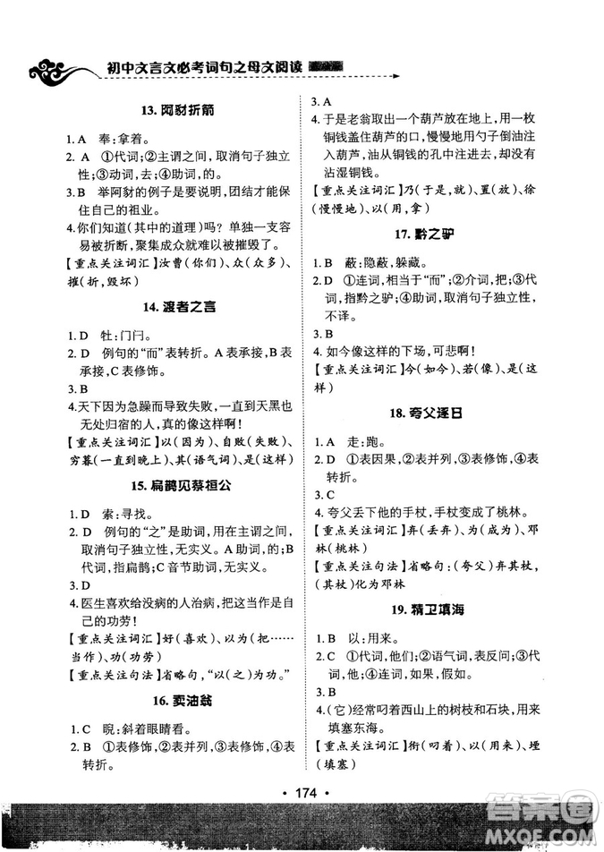 基礎(chǔ)班2019版初中文言文必考詩(shī)詞母文閱讀參考答案