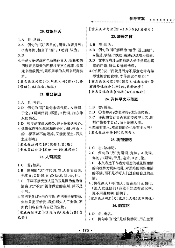 基礎(chǔ)班2019版初中文言文必考詩(shī)詞母文閱讀參考答案