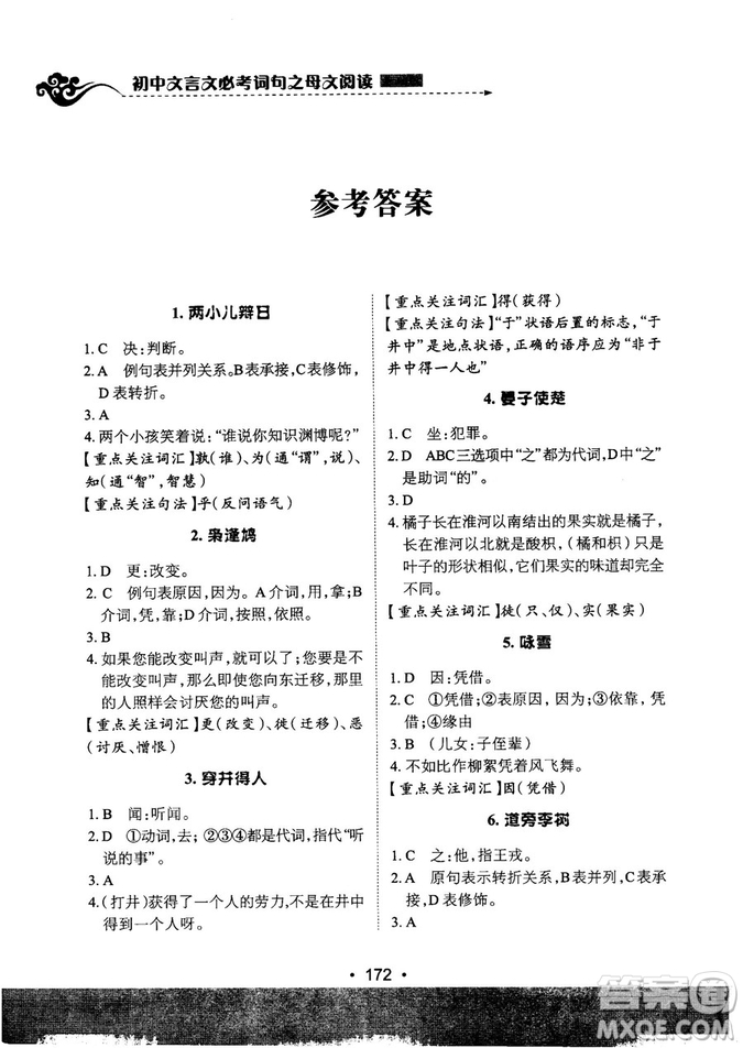 基礎(chǔ)班2019版初中文言文必考詩(shī)詞母文閱讀參考答案