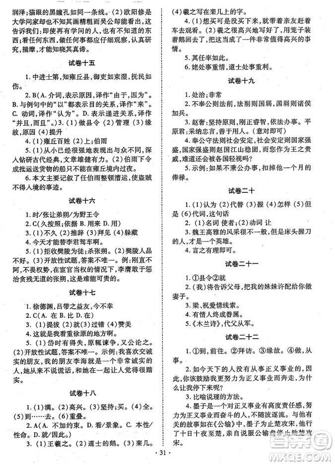 初中文言文全解2018版新課標人教實驗版七-九年級合訂本參考答案