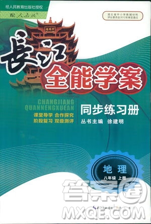 2018年長江全能學案地理八年級上冊同步練習冊人教版參考答案