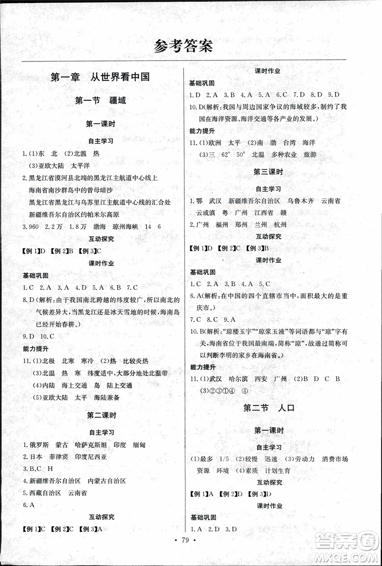 2018年長江全能學案地理八年級上冊同步練習冊人教版參考答案