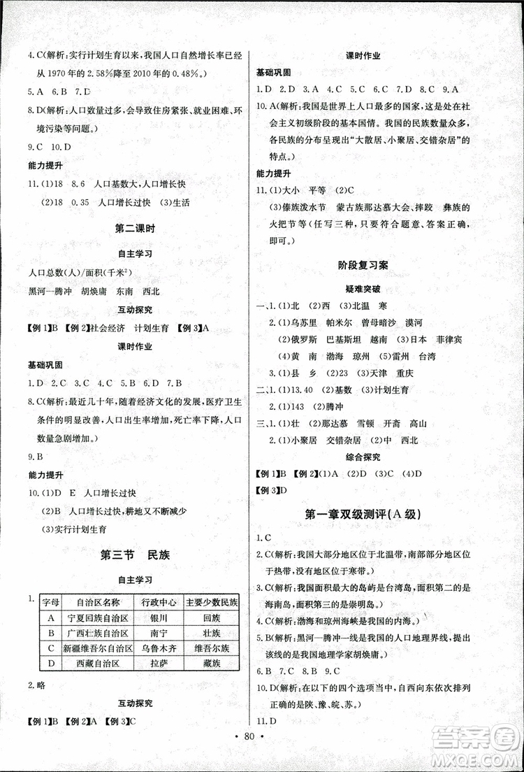 2018年長江全能學案地理八年級上冊同步練習冊人教版參考答案