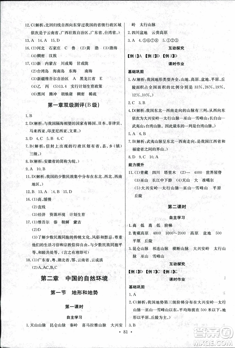 2018年長江全能學案地理八年級上冊同步練習冊人教版參考答案