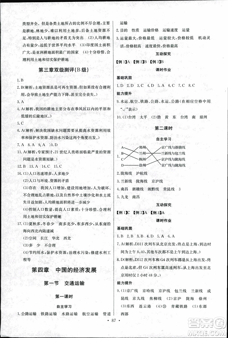 2018年長江全能學案地理八年級上冊同步練習冊人教版參考答案