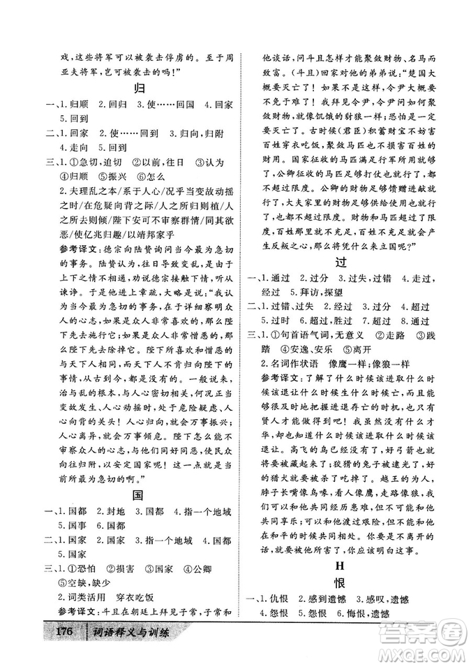 基礎(chǔ)版2019版高中文言積累文言文詞語釋義與訓(xùn)練答案