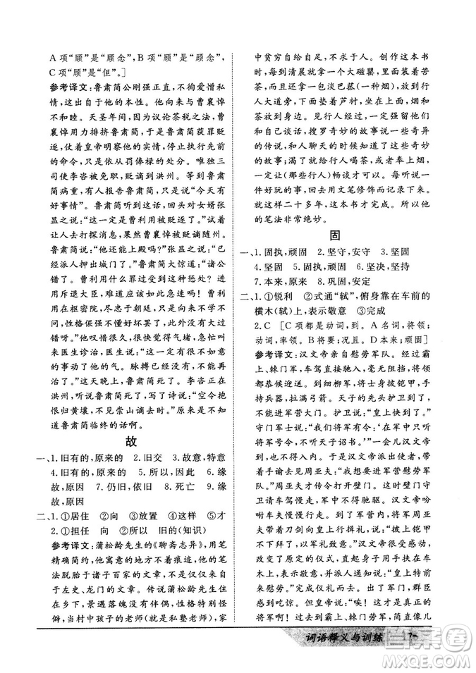 基礎(chǔ)版2019版高中文言積累文言文詞語釋義與訓(xùn)練答案