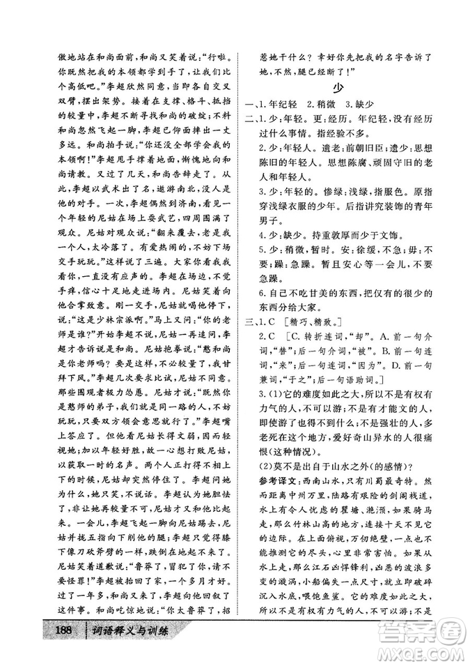 基礎(chǔ)版2019版高中文言積累文言文詞語釋義與訓(xùn)練答案