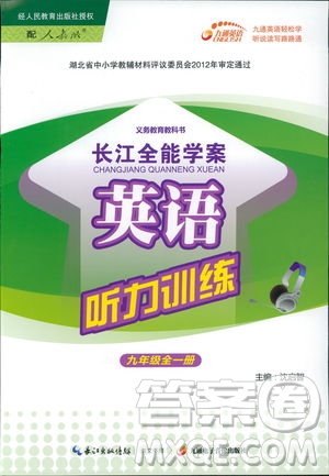 2018年長(zhǎng)江全能學(xué)案英語聽力訓(xùn)練九年級(jí)全一冊(cè)人教版參考答案