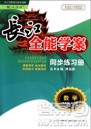 2018年長(zhǎng)江全能學(xué)案同步練習(xí)冊(cè)九年級(jí)全一冊(cè)人教版參考答案