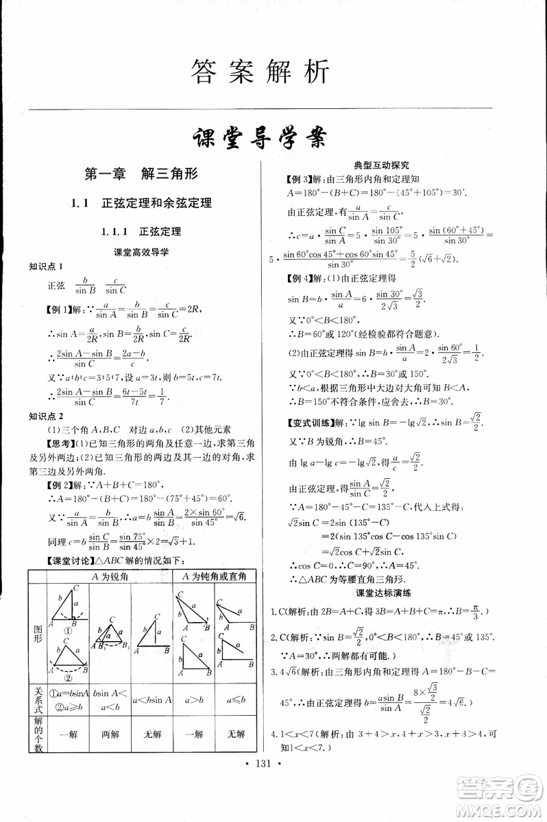 2018年長江全能學(xué)案同步練習(xí)冊數(shù)學(xué)必修5人教版參考答案