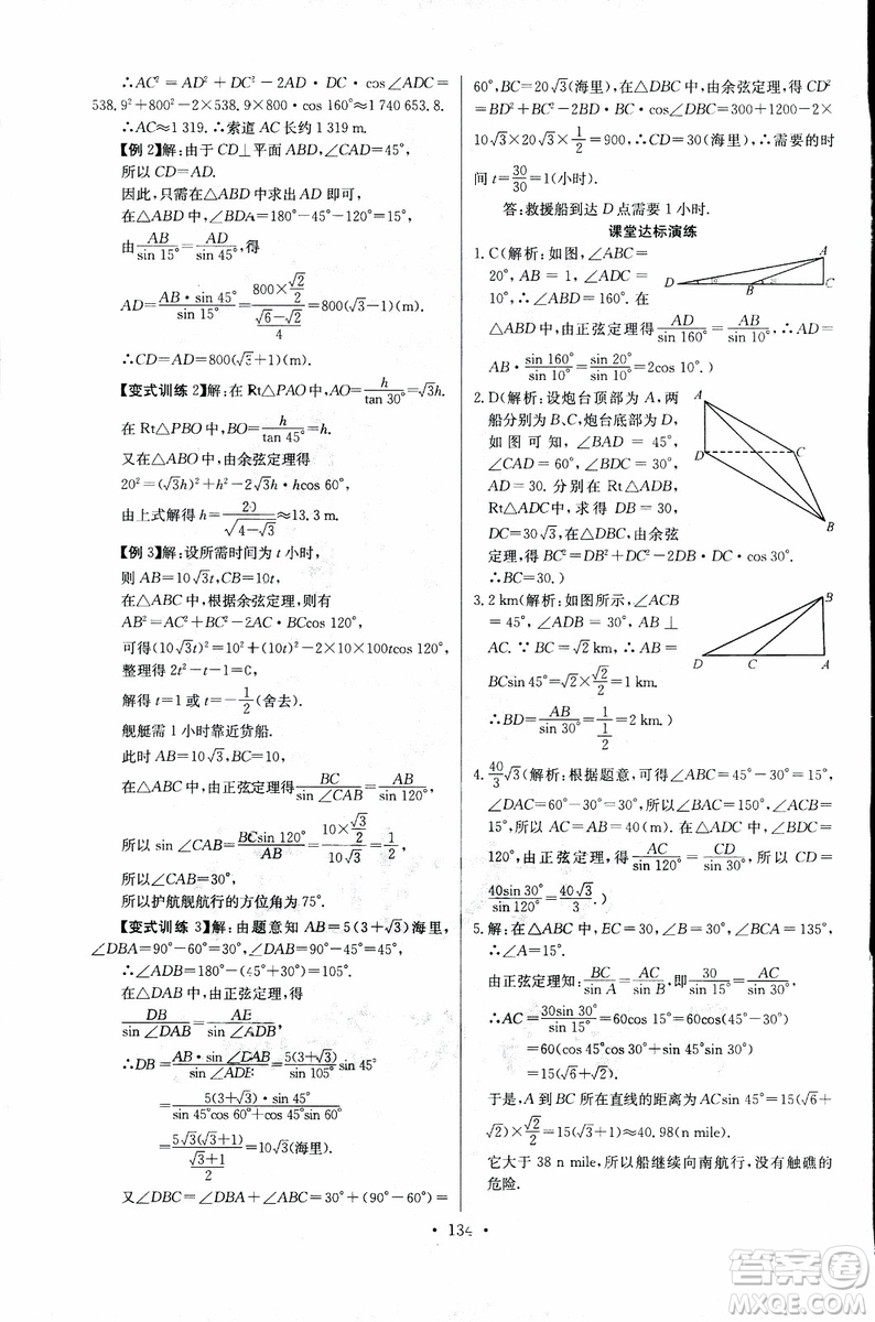 2018年長江全能學(xué)案同步練習(xí)冊數(shù)學(xué)必修5人教版參考答案