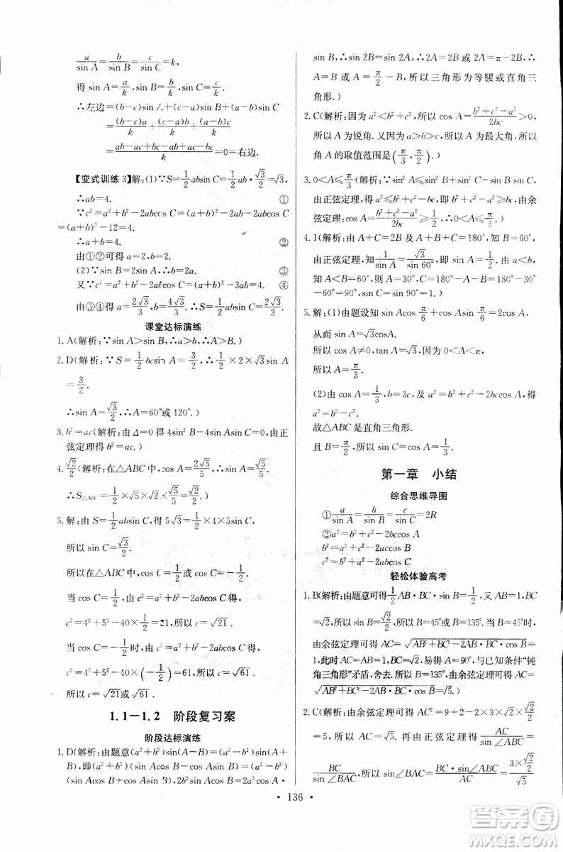 2018年長江全能學(xué)案同步練習(xí)冊數(shù)學(xué)必修5人教版參考答案