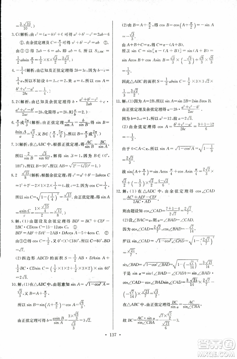 2018年長江全能學(xué)案同步練習(xí)冊數(shù)學(xué)必修5人教版參考答案