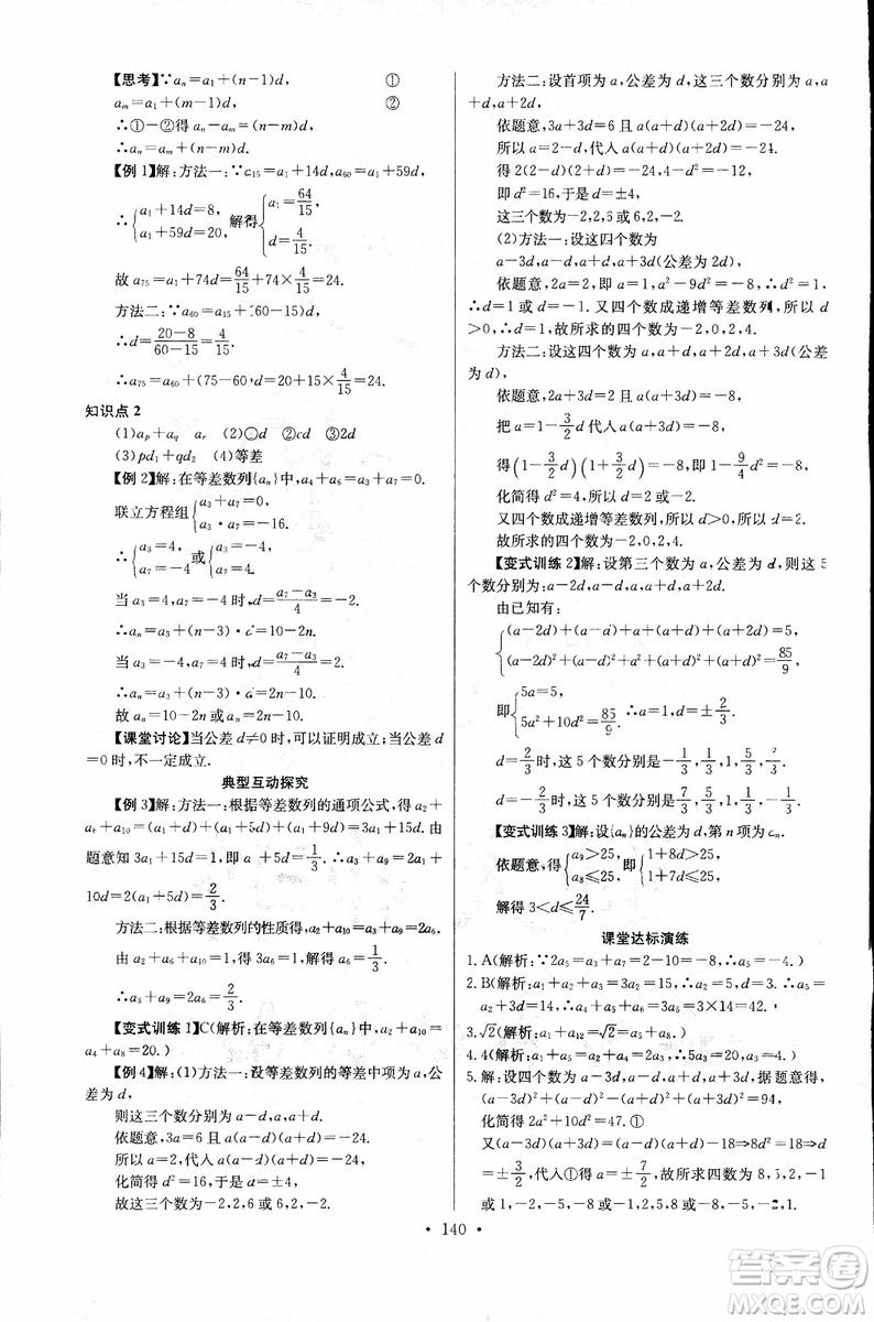 2018年長江全能學(xué)案同步練習(xí)冊數(shù)學(xué)必修5人教版參考答案