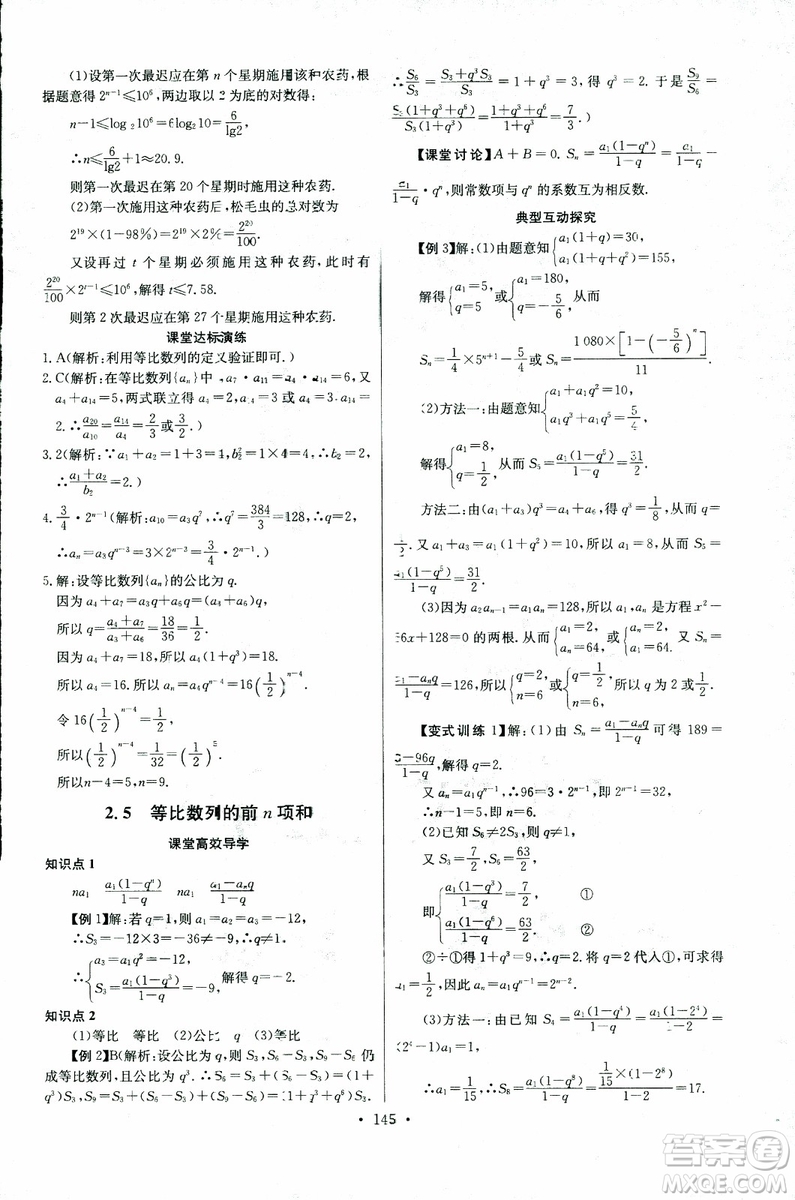 2018年長江全能學(xué)案同步練習(xí)冊數(shù)學(xué)必修5人教版參考答案